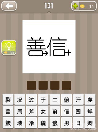 疯狂猜成语一个善字和一个信字答案是什么？