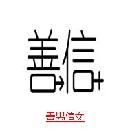 疯狂猜成语中所有和男有关的成语关卡答案1