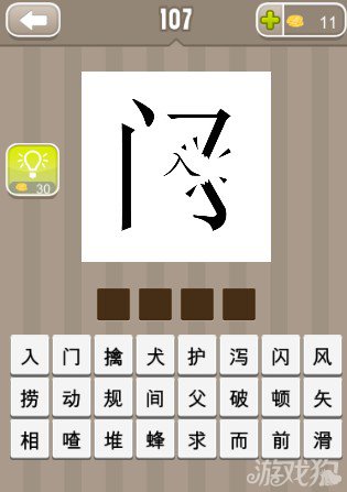疯狂猜成语一个门字和一个入字答案