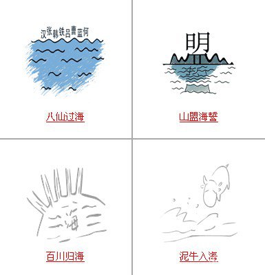 疯狂猜成语中所有关卡中和海有关的成语答案2