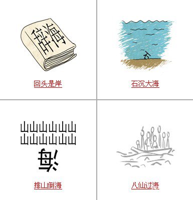 疯狂猜成语中所有关卡中和海有关的成语答案1