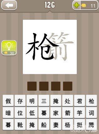 疯狂猜成语枪和箭字答案