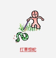 疯狂猜成语所有关卡中和蛇有关的成语3