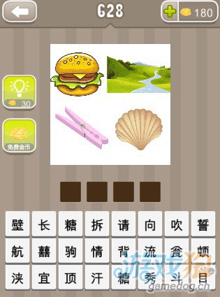疯狂猜成语一个汉堡一条河一个夹子一个贝壳答案