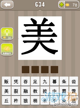 疯狂猜成语美足两个字答案