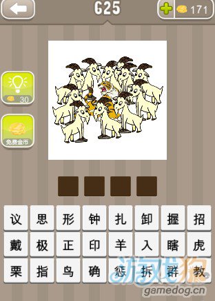 疯狂猜成语11只羊和一头老虎答案