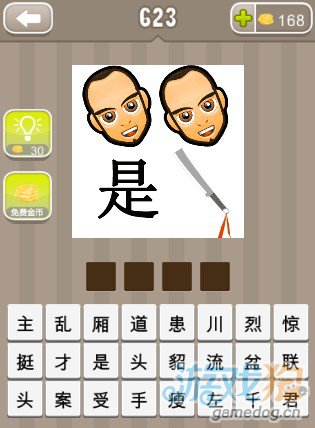 疯狂猜成语两个脑袋一个是字一把刀答案