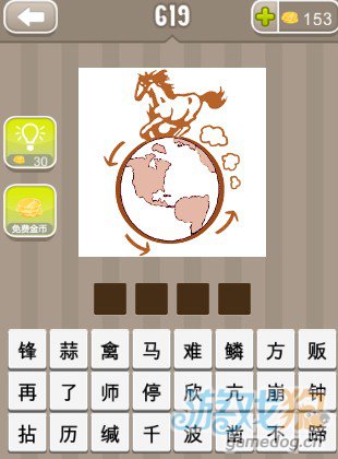 疯狂猜成语一匹马在地球上逆时针奔跑答案
