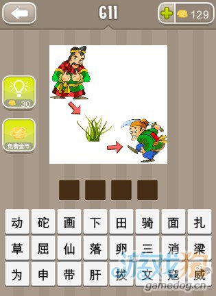 疯狂猜成语一个士兵和草还有一个强盗答案