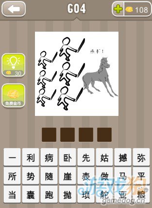 疯狂猜成语6个拿刀的人和一匹马答案