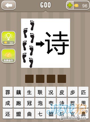 疯狂猜成语七个脚印一个诗字答案