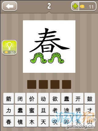 疯狂猜成语一个春字和两条虫子的答案