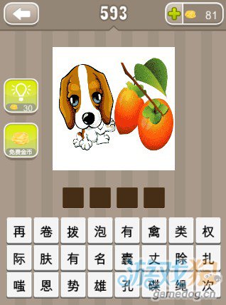 疯狂猜成语一条狗和两个柿子答案
