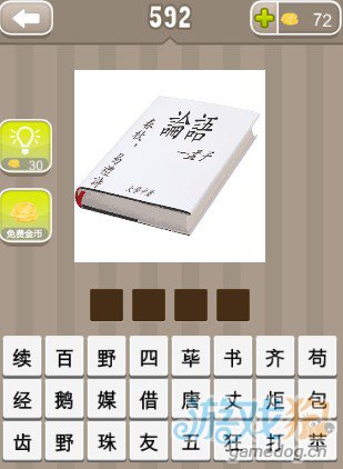 疯狂猜成语一本书写着论语春秋孟子大学中庸答案