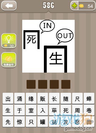 疯狂猜成语生死两个字答案