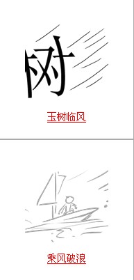 疯狂猜成语答案总合之与风有关的成语系列