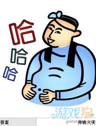 疯狂猜成语中所有和笑有关的答案