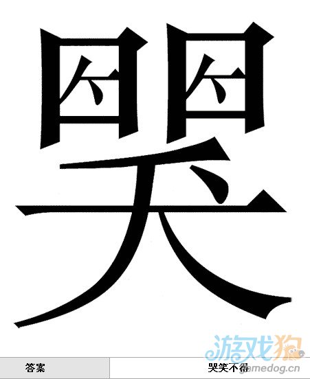 疯狂猜成语中所有和笑有关的答案