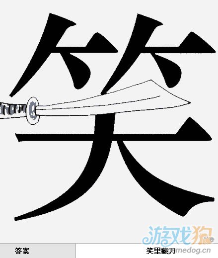 疯狂猜成语中所有和笑有关的答案