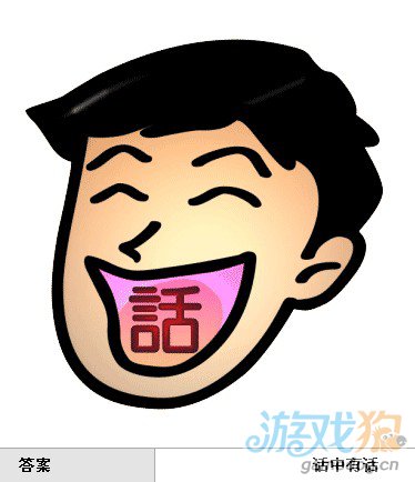 疯狂猜成语中所有和笑有关的答案