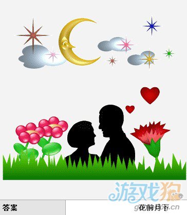 疯狂猜成语所有答案中和多相关的答案