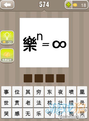 疯狂猜成语繁体的乐的n次方答案