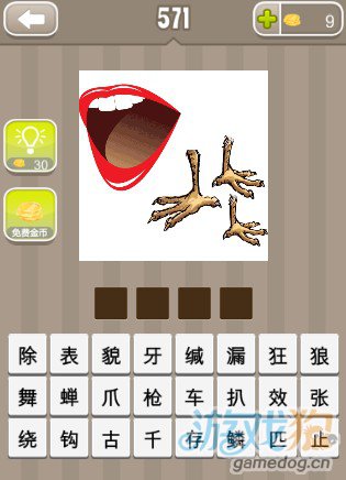 疯狂猜成语一张嘴巴和四个鸡爪子答案