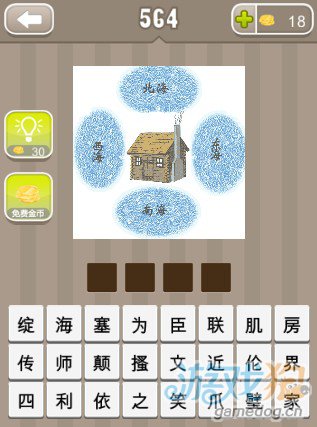 疯狂猜成语一个房子分别写着西海南海北海东海答案