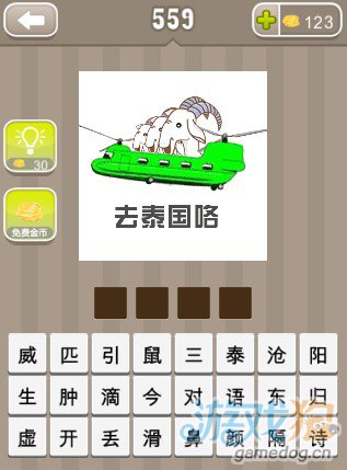 疯狂猜成语三头羊坐着飞机写着去泰国咯答案