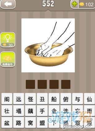 疯狂猜成语一个金色的盆和一双手答案