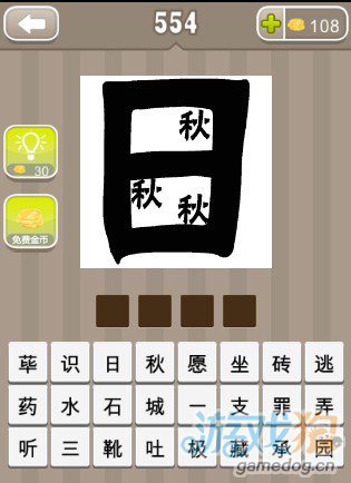 疯狂猜成语一个日字三个秋字答案