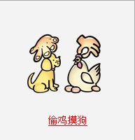 疯狂猜成语中所有与狗有关的成语答案