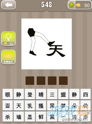 疯狂猜成语一双腿和一个天字答案