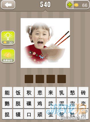 疯狂猜成语一个小孩一碗饭一双筷子答案