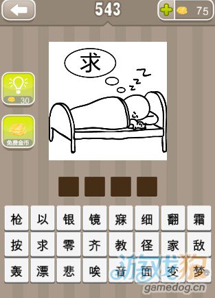 疯狂猜成语一个睡觉的人和一个求字答案