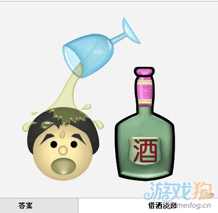 疯狂猜成语中所有与酒有关的成语答案