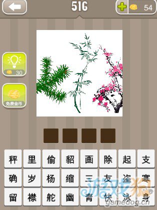 疯狂猜成语梅花竹子松树答案