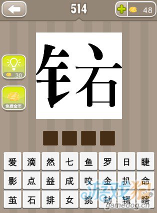 疯狂猜成语一个金字旁和一点一个石字答案