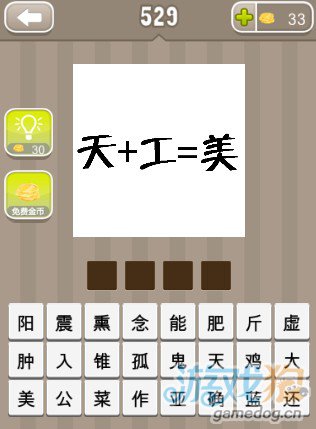 疯狂猜成语天+工=美答案