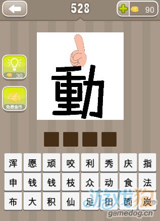 疯狂猜成语一个竖起食指的手和一个大写的动字答案