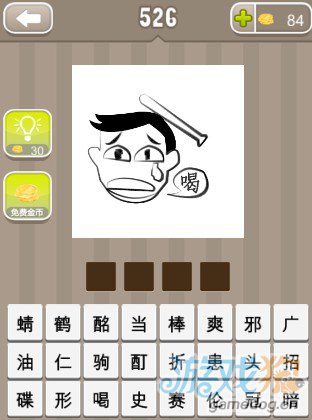 一个人头上一个棒子还有一个喝字答案