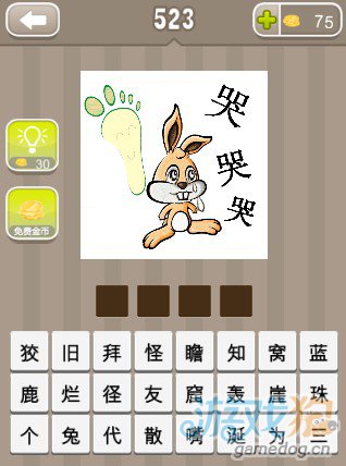 疯狂猜成语一个脚印一只兔子三个哭字答案
