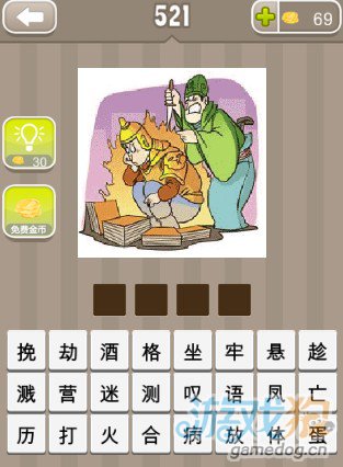 疯狂猜成语一个人蹲在火边看书后面一个人拿把刀答案