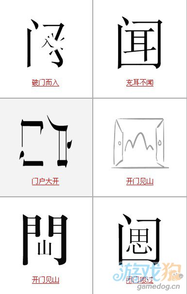疯狂猜成语所有关卡中和门有关的成语答案