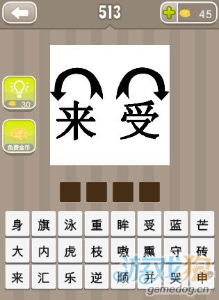 疯狂猜成语来和受两个字还有两个方向箭头答案