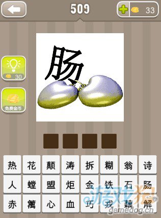疯狂猜成语两个心形饰品和一个肠字答案