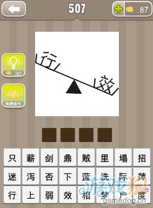 疯狂猜成语一个天平和左右分别有行效两个字答案