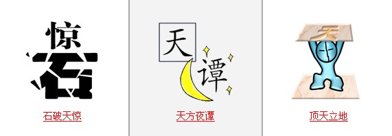 疯狂猜成语所有关卡中和天有关的成语答案