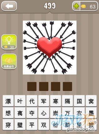疯狂猜成语一颗心周围全部都是箭答案