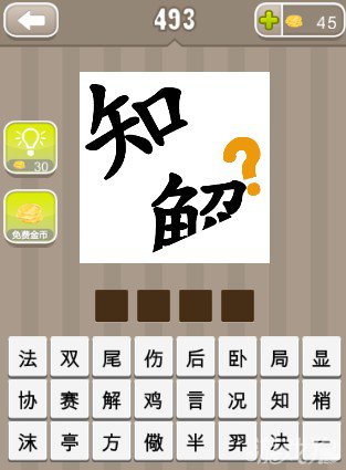 疯狂猜成语一个知字和半个解字一个问号答案